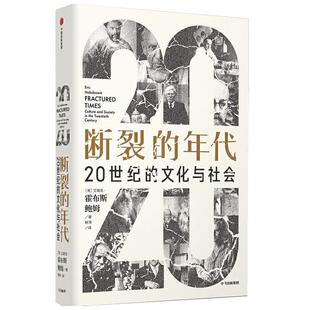 断裂的年代:20世纪的文化与社会:culture and society in the twentieth c艾瑞克·霍布斯鲍姆普通大众文化史研究世界世纪文化书籍