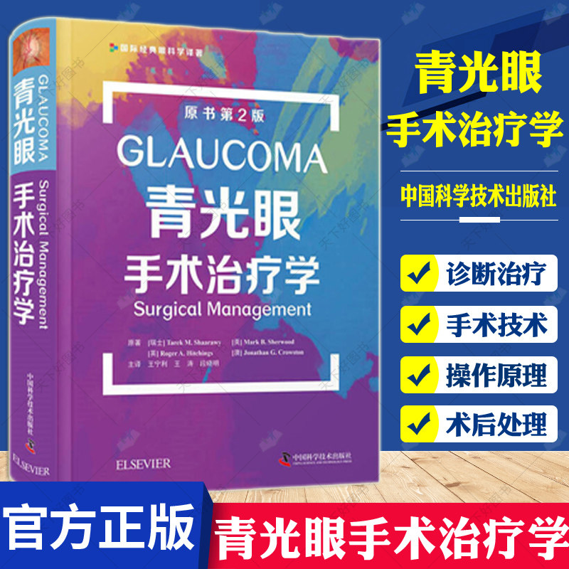 正版青光眼手术治疗学原书第二2版眼病青光眼疾病眼科书籍实用临床眼科学手术技术眼科学中国科学技术出版社9787504688149