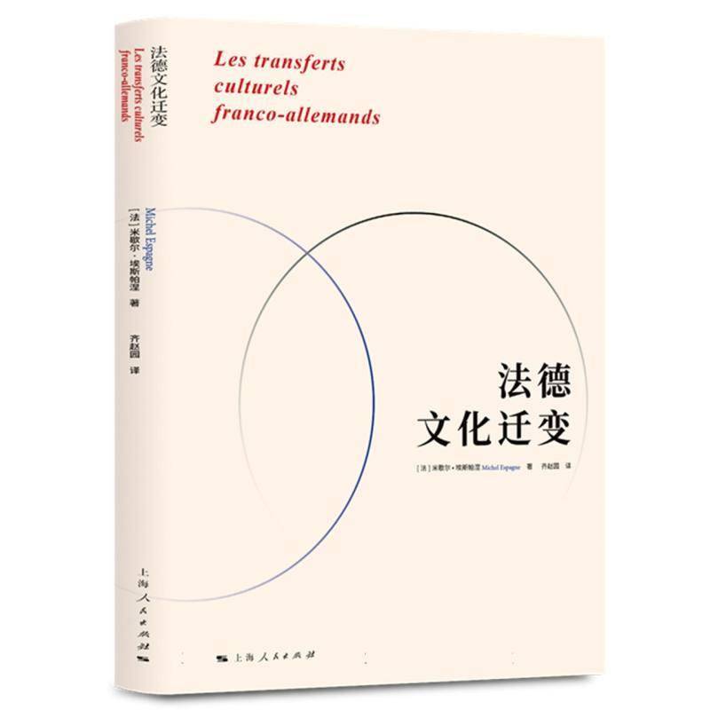 法德文化迁变米歇尔·埃斯帕涅齐赵园上海人民出版社9787208191754 历史书籍