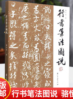 行书笔法图说 行书特点执笔笔画偏旁结体章法选帖临摹创作欣赏 附精选历代行书名作 毛笔书法初学者入门基础教程辅导参考正版书籍