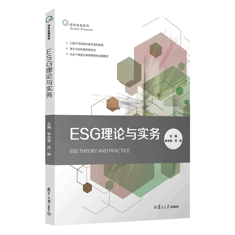 ESG理论与实务 李志青 esg数据esg课程理论实践实务参考指南炭中和案例研究esg评级 esg投资 esg教材 绿色金融书籍
