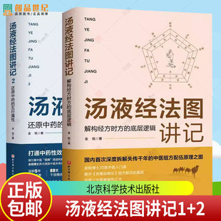 任选】汤液经法图讲记1+ 2 解构经方时方的底层逻辑 还原中药的五行属性 中医组方经方汤液经辅行决伤寒论入门 汤液经法汤液经解