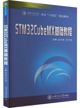 STM32CubeMX基础教程金印彬  计算机与网络书籍