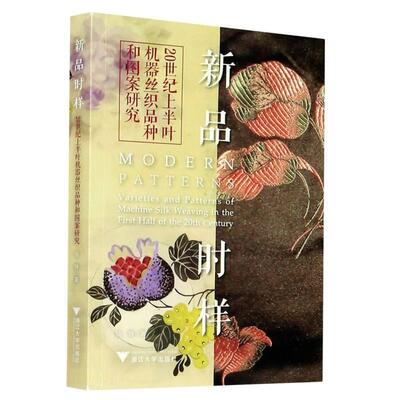 新品时样:20世纪上半叶机器丝织品种和图案研究:varieties and patterns of machine silk徐铮普通大众丝织品研究中国工业技术书籍