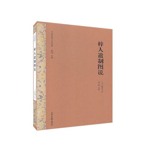 梓人遗制图说(精)/中国传统工艺经典薛景石普通大众木工机具研究中国古代工业技术书籍