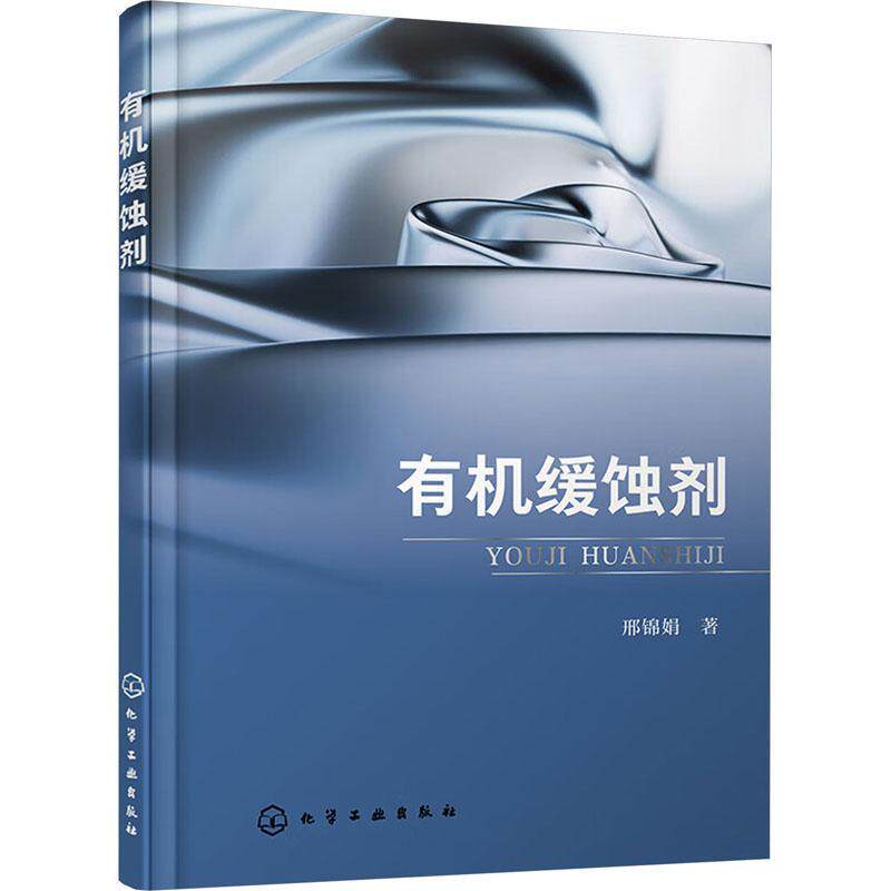 有机缓蚀剂邢锦娟化学工业出版社9787122445537 工业技术书籍