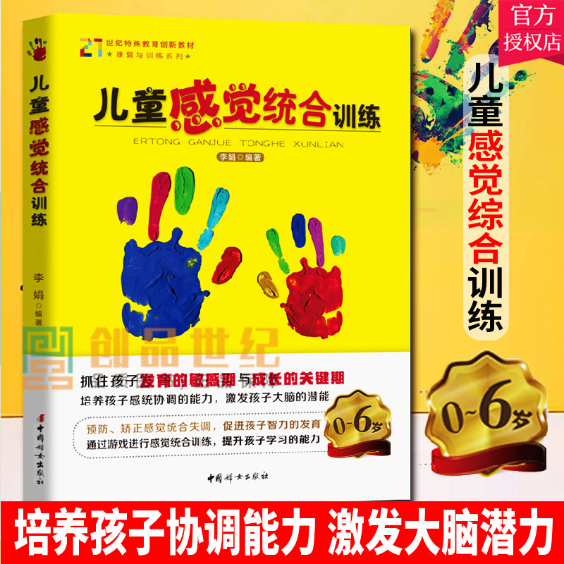 现货正版儿童感觉统合训练实用手册书儿童心理学0-3-6-12岁幼儿家庭好妈妈教育类书亲子家教书中国幼儿童的感统能力捕捉儿童敏感
