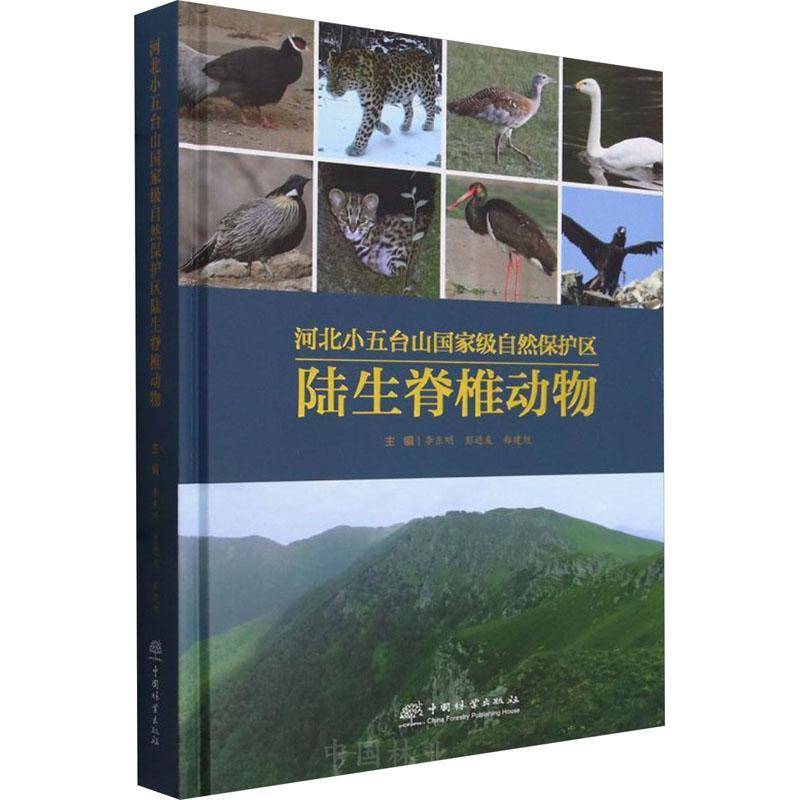 河北小五台山自然保护区陆生脊椎动物李东明中国林业出版社9787521922851 自然科学书籍