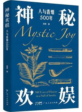 神秘欢娱:人与500年:500 years of history in a puff of smoke雷景广东人民出版社9787218181240 工业技术书籍