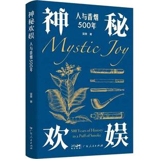 神秘欢娱:人与500年:500 years of history in a puff of smoke雷景广东人民出版社9787218181240 工业技术书籍