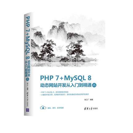 PHP 7+MySQL 8动态网站开发从入门到精通(教学版)书张工厂  清华大学出版社有限公司计算机与网络书籍