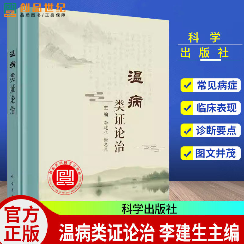 温病类证论治 李建生主编 中医临床医师 中医院校教师 中医从业者 中医本科 研究生等 中医临床基础 9787030815187科学出版社