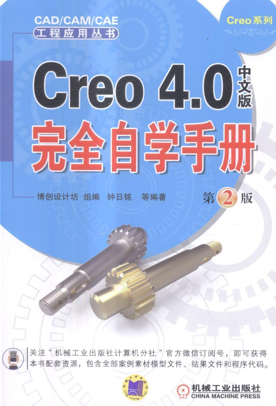 Creo 4.0中文版自学手册书钟日铭等计算机辅助设计应用软件教材 机械工业出版社计算机与网络书籍图片
