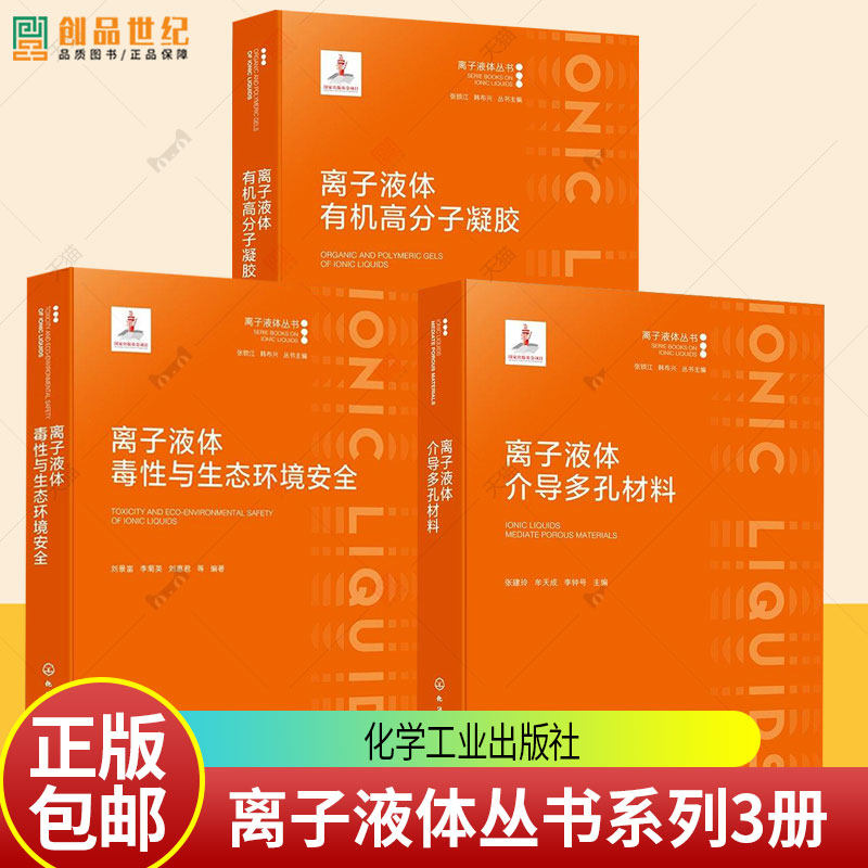 【2026离子液体丛书】离子液体介导多孔材料+离子液体毒性与生态环境安全+离子液体有机高分子凝胶 材料制备原理组成性能应用书籍