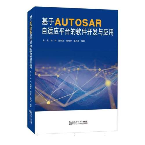 正版包邮 基于AUTOSAR自适应平台的软件开发与应用 朱元 同济大学出版社 9787576515046 交通运输书籍