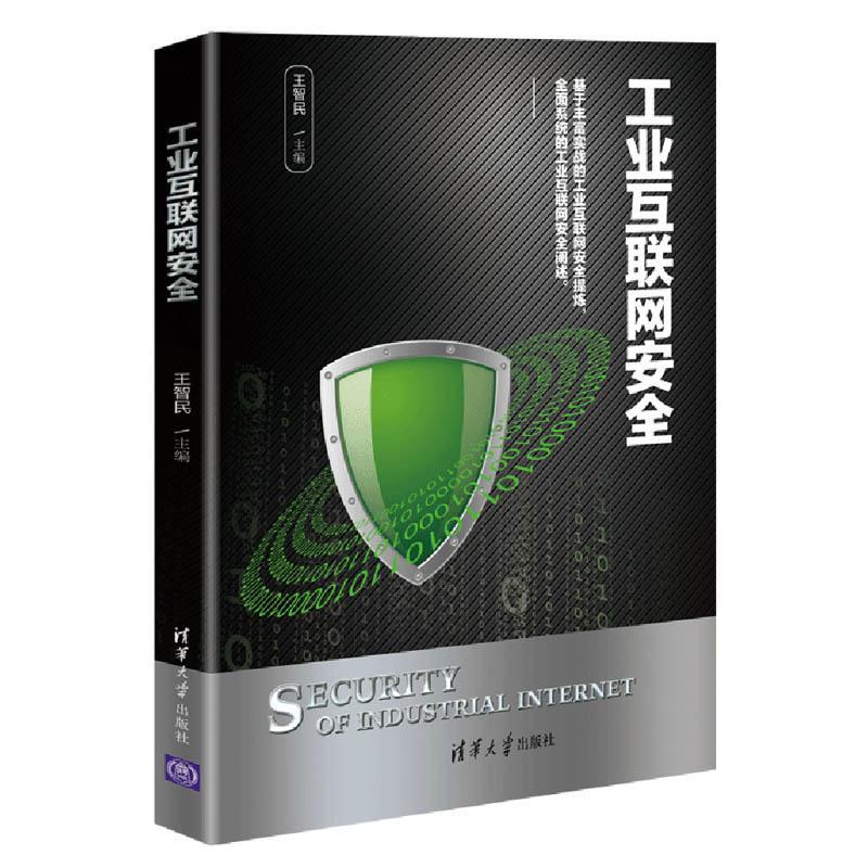 正版包邮 工业互联网安全 9787302562856 者_王智民责_贾小红 清华大学出版社 经济 书籍
