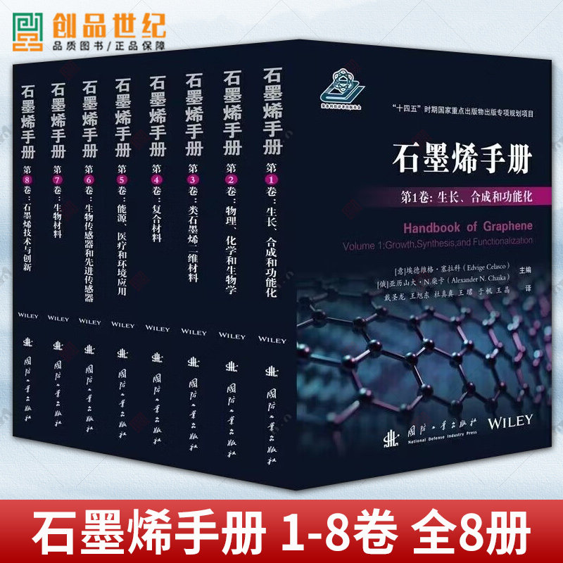 石墨烯手册 1-8卷 全8册 生长合成和功能化+物理化学和生物学+类石墨烯二维材料+复合材料+能源医疗和环境应用+生物传感器和先进