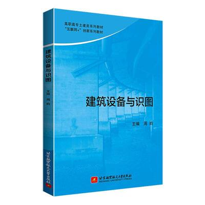 建筑设备与识图周昀  建筑书籍