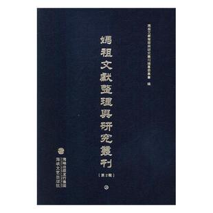 神文化中国丛刊哲学宗教书籍 妈祖文献整理与研究丛刊 第2辑妈祖文献整理与研究丛刊纂委员会