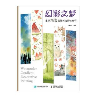 饰画技法轻松学 978711553195得小生 艺术 正版 邮电出版 幻彩之梦 包邮 水彩渐变装 社 书籍