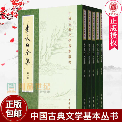 李太白全五册5册繁体竖排注释