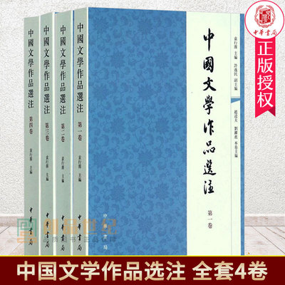 正版包邮 中国文学作品选注 袁行霈 全套共4卷 卷一卷二第三卷第四卷中华书局出版 中国古诗词文学书籍大学教材