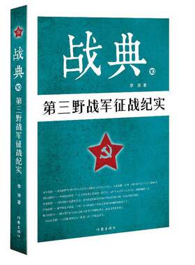 战典:10:第三野战军征战纪实李涛 纪实文学中国当代文学书籍