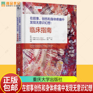 在叙事创伤和身体疼痛中发现无意识幻想：临床指南 精神分析师临床指导如何在精神分析治疗中发现无意识幻想心理学教材书籍