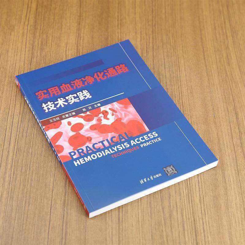 实用血液净化通路技术实践陈花清华大学出版社9787302678175 医药卫生书籍