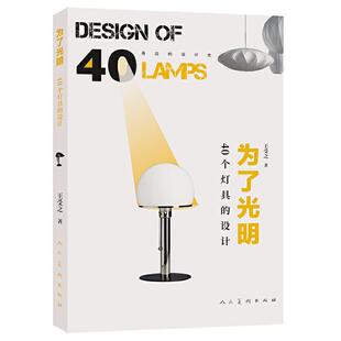 为了光明 设计受之普通大众灯具设计工业技术书籍 40个灯具