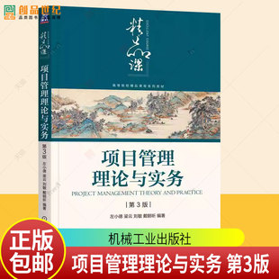 项目管理理论与实务 第3版 第三版 左小德 高等院校精品课程系列教材书籍 机械工业出版社 9787111798446