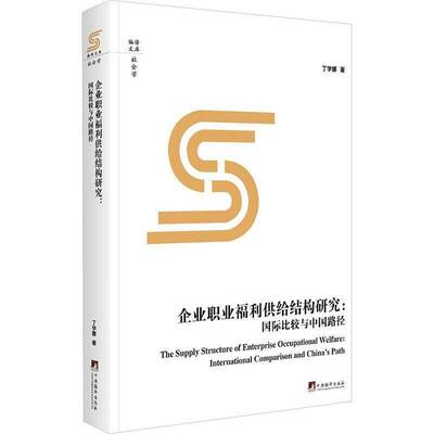 企业职业福利供给结构研究:国际比较与中国路径:international comparison and China丁学娜中央编译出版社9787511749239 管理书籍