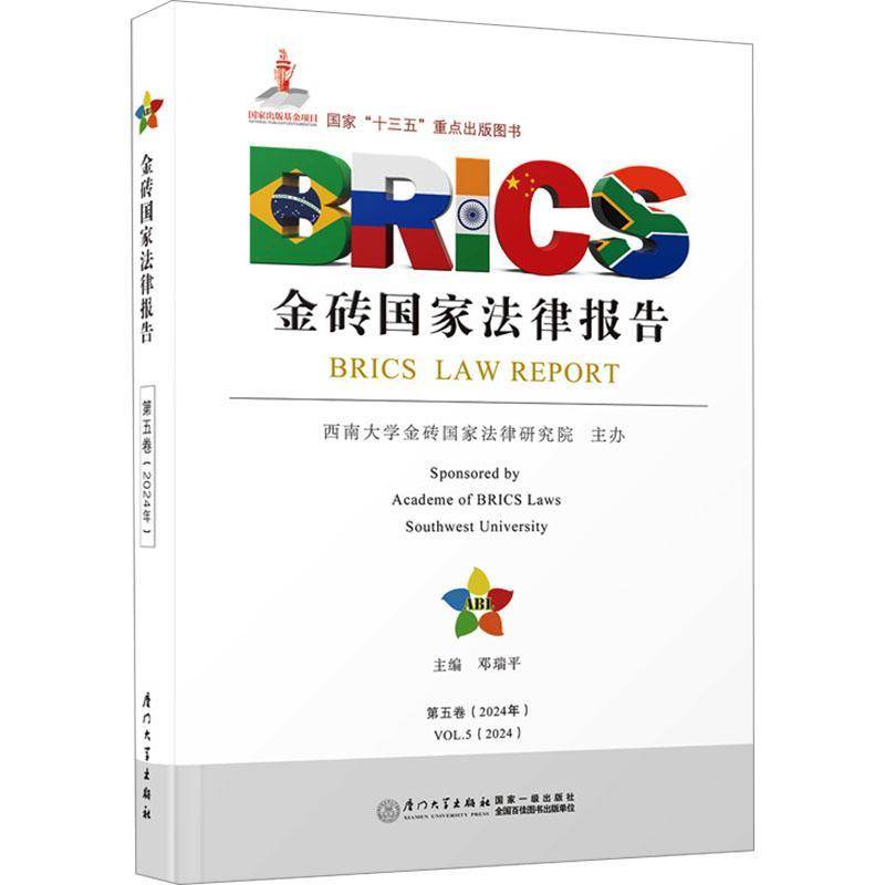 金砖国家法律报告(五卷)邓瑞平厦门大学出版社9787561594124 法律书籍