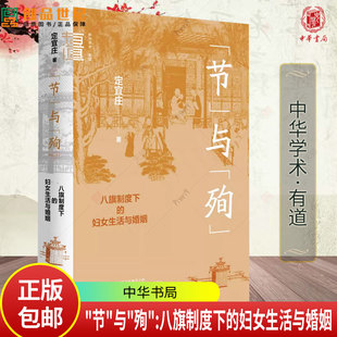 “节”与“殉”—八旗制度下的妇女生活与婚姻 中华学术·有道 定宜庄著 精装简体横排 9787101173833中华书局
