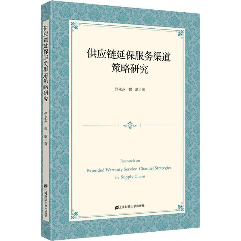 供应链延保服务渠道策略研究张永芬  管理书籍