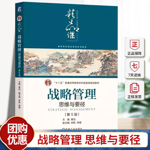 正版包邮  战略管理 思维与要径 第5五版 第五版 黄旭 高等院校精品课程系列教材书籍 机械工业出版社 9787111757757