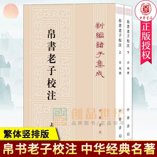 帛书老子校注全2册平装繁体竖排 中华书局新编诸子集成 道德经正版原著老子注释王弼老子注长沙马堆汉墓出土帛书老子甲乙本为底本 - 封面