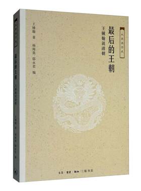的王朝:王锺翰说清朝书王钟翰9787108061553 历史书籍