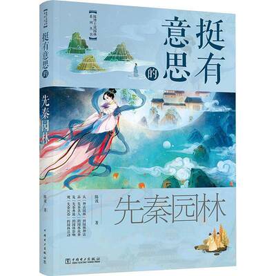 挺有意思的先秦园林陈波中国电力出版社9787519883034 旅游地图书籍