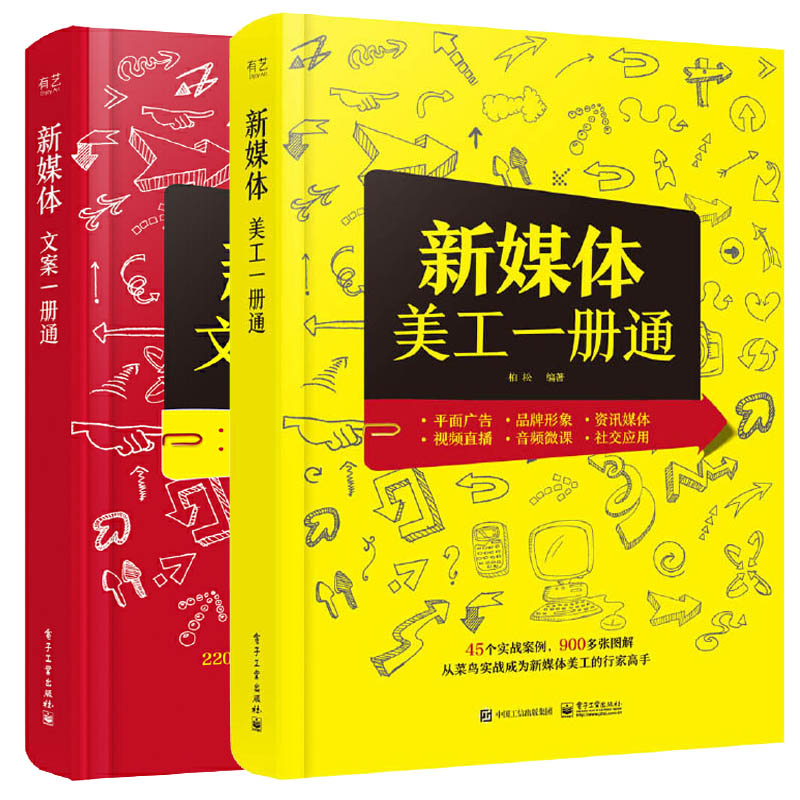 新媒体美工一册通+新媒体文案一册通全2册微信朋友圈公众号微博店铺页面美化产品logo广告海装设计电商运营技巧书