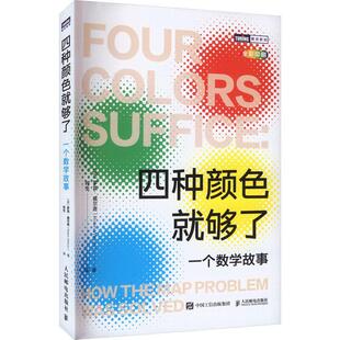 四种颜色够了:一个数学故事:how the map problem was solved罗宾·威尔逊  自然科学书籍