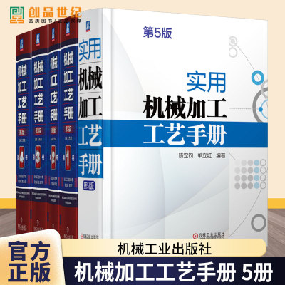 机械加工工艺手册 第三版 全四卷第1/2/3/4卷 加工工艺基础卷常规加工技术卷现代加工技术卷工艺系统技术卷 实用机械加工工艺手