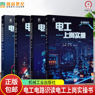 任选】电工电路识读与接线+电动机使用与维修 查学用+电工速算 查学用+电工上岗实操 查学用 韩雪涛 零基础电工实操技能培训书籍