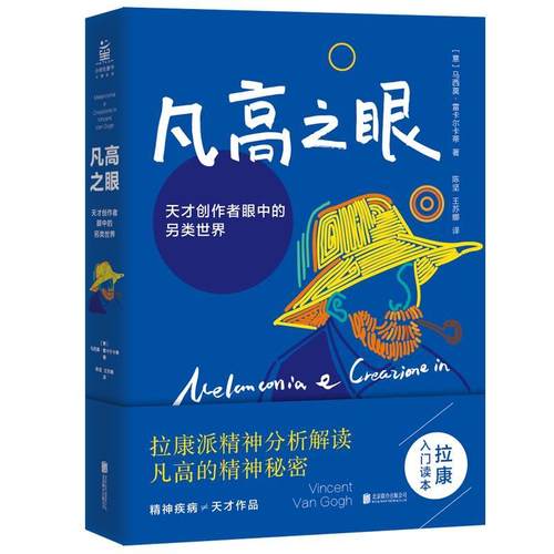 凡高之眼(天才创作者眼中的另类世界)(精)马西莫·雷卡尔卡蒂普通大众凡高绘画评论心理学研究艺术书籍