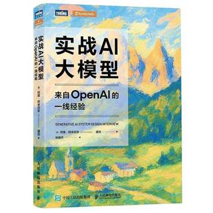 实战AI大模型:来自OpenAI的一线经验阿里·阿米尼安人民邮电出版社9787115685841 图书书籍