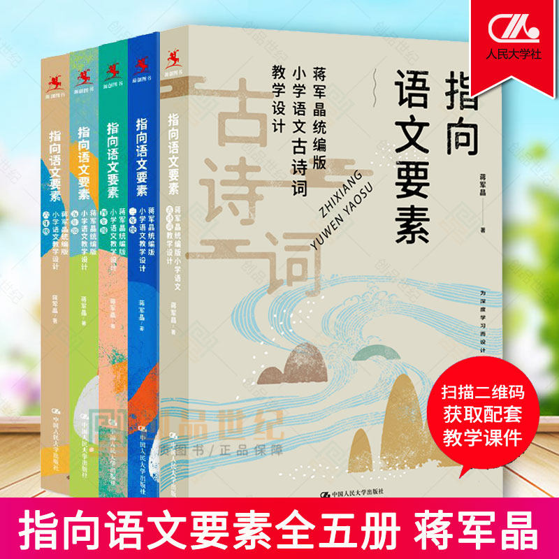 5册蒋军晶统编版小学语文教学