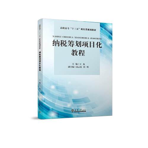 纳税筹划项目化教程(高职高专十三五财经类规划教材)龙高职税收筹划高等职业教育教材经济书籍