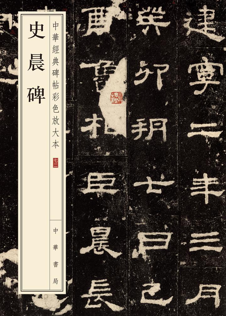 正邮 史晨碑 中华经典碑帖彩色放大本 汉代隶书毛笔书法字帖 成人学生