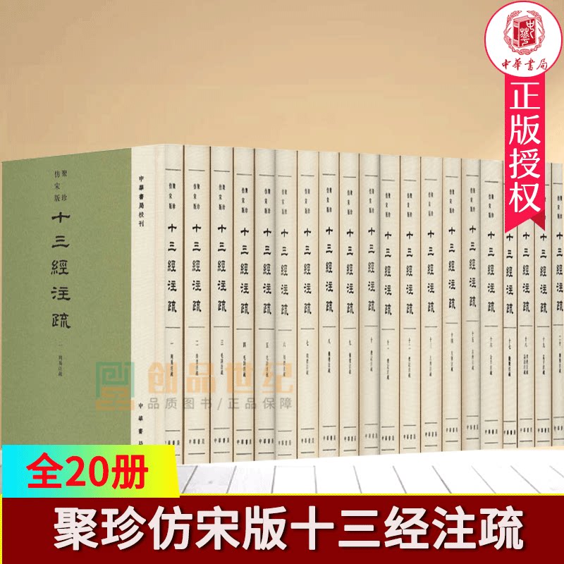 正版包邮 聚珍仿宋版十三经注疏全20册精装繁体竖排 9787101146776 中华书局校刊 中华书局 古籍国学书籍