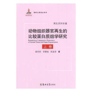 动物组织器官再生 动物组织器官再生蛋白质基因组研自然科学书籍 比较蛋白质组学研究徐存拴